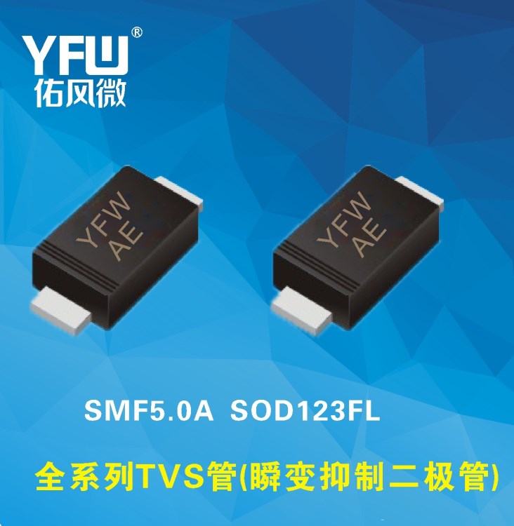 SMF190A SOD123FL印字EV TVS二極管|瞬變抑制管|佑風微廠家