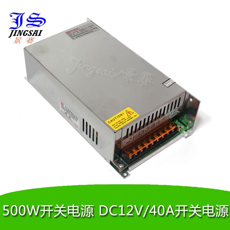 廠家直銷 景賽開關(guān)監(jiān)控電源12V40A 500W 礦機(jī) 安防監(jiān)控?cái)z像機(jī)專用