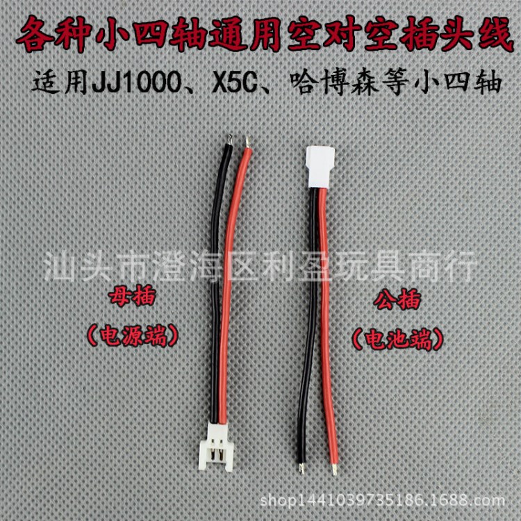 各种小四轴通用空对空插头线适用JJ1000、X5C、哈伯森等小四轴