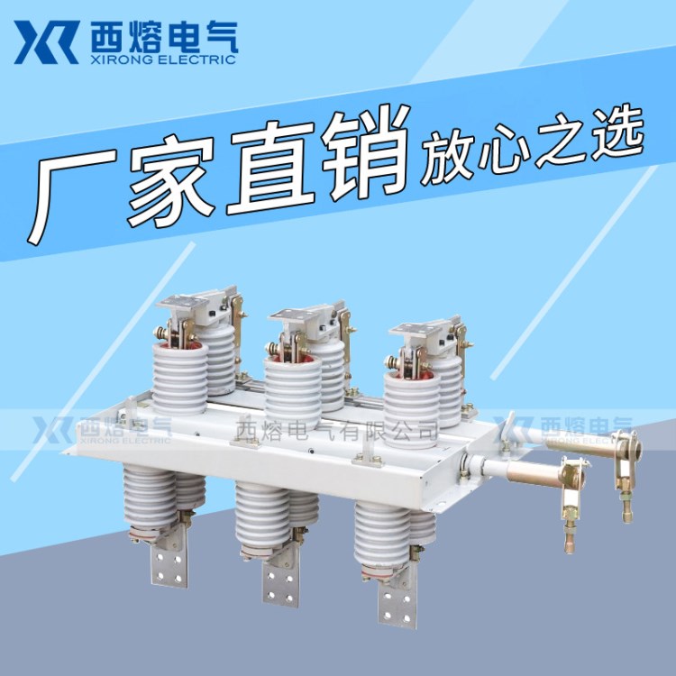 西熔GN30-12/1000-1250 10KV戶內(nèi)高壓隔離開(kāi)關(guān)旋轉(zhuǎn)式刀開(kāi)關(guān)