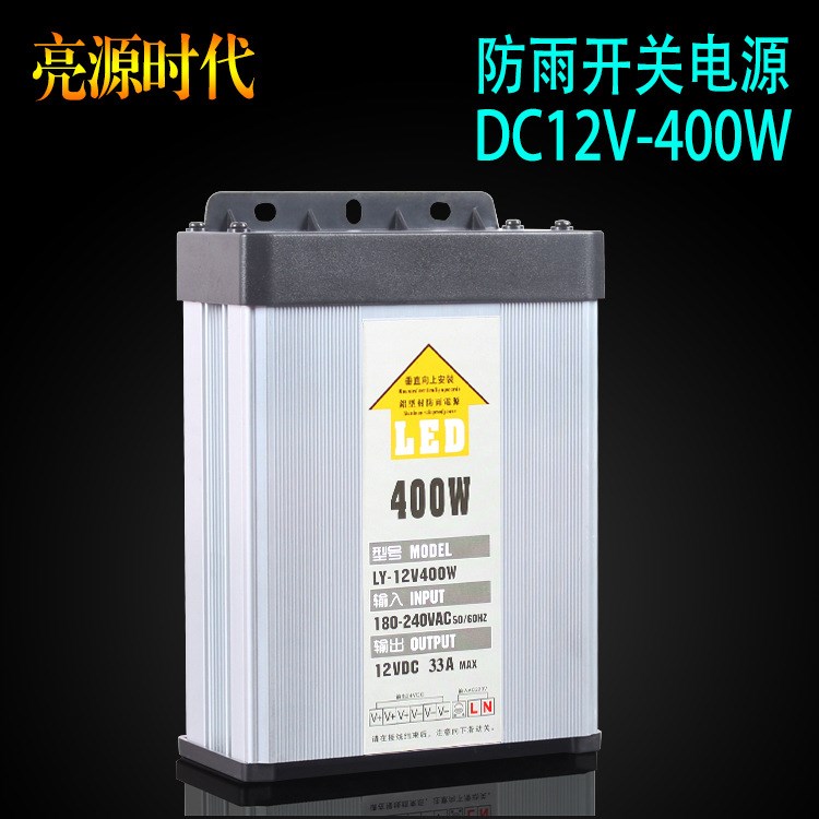 LED防雨電源12V400W33A開關(guān)電源直流led模組發(fā)光字電源廠家直銷