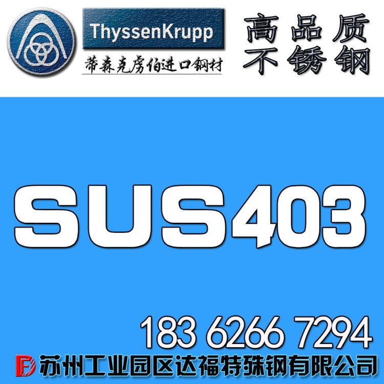 達福：批發(fā) 高硬度耐蝕sus403不銹鋼棒 sus403不銹鋼