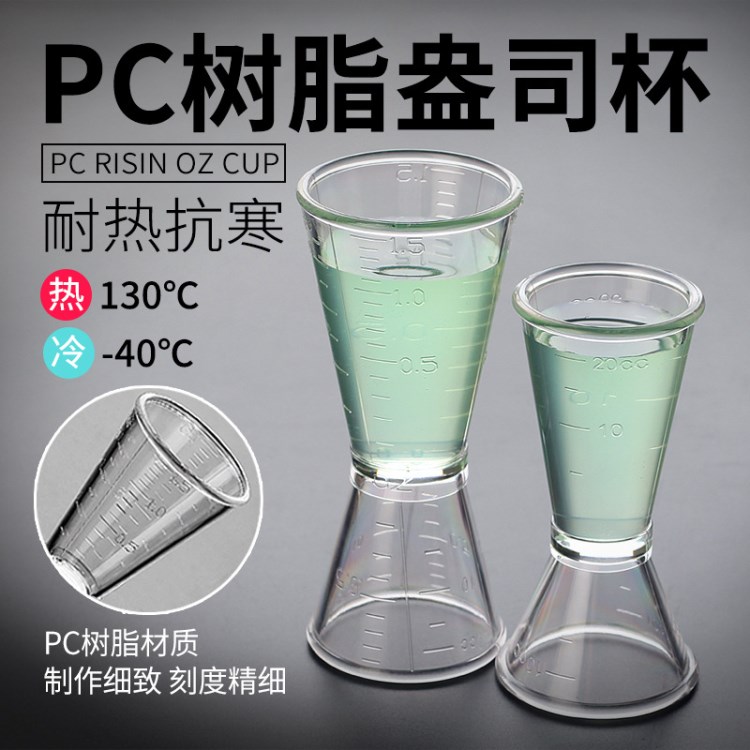 吃米 奶茶器具PC樹脂盎司杯雙頭量杯20-40cc量酒杯奶茶店酒吧