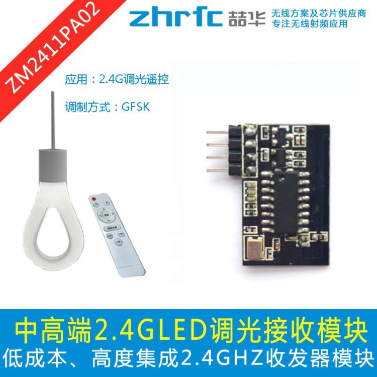 喆华ZM2411PA02 LED控制器遥控2.4g无线模块 智能家居电子产品