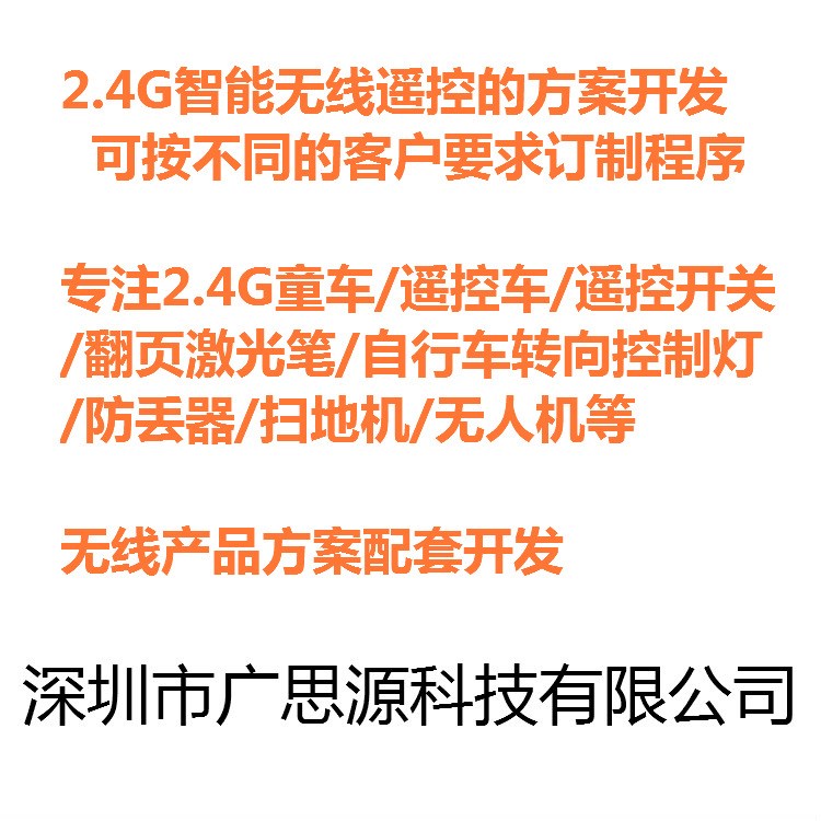 2.4G智能無線遙控方案開發(fā) 掃地機(jī)/無人機(jī)/山地車轉(zhuǎn)向等產(chǎn)品研發(fā)