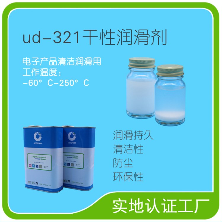 唯能ud-321干性潤(rùn)滑劑/低摩擦/電子產(chǎn)品潤(rùn)滑劑清潔潤(rùn)滑劑