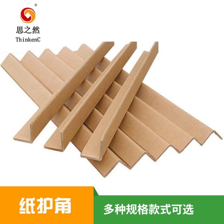 思之然紙護(hù)角L型紙護(hù)角50*50*5 打包紙護(hù)角 包裝紙箱護(hù)角定制