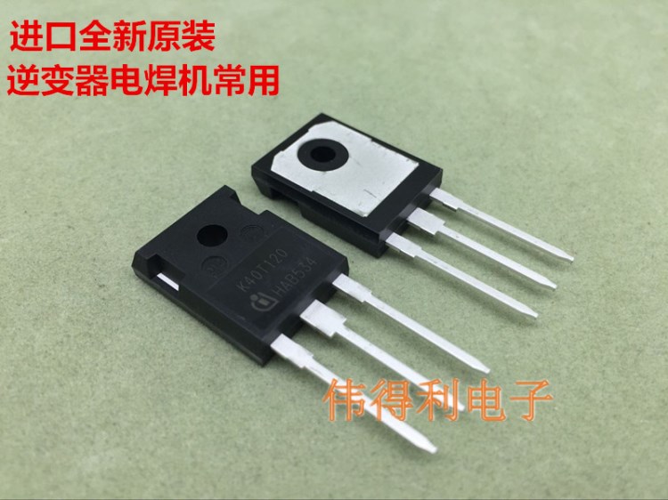 IGBT 单管 IKW40N120T  K40T120 全新原装 逆变器电焊机配件