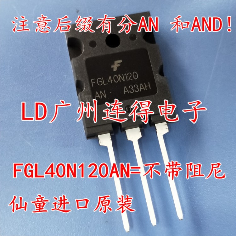 不帶阻尼 FGL40N120AN 40A/1200V 逆變器變頻器IGBT管 原裝