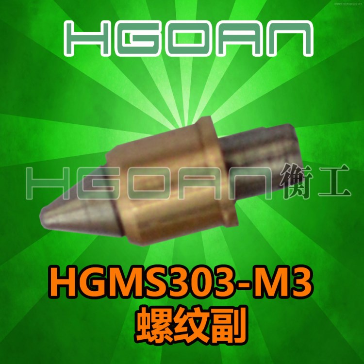 細牙螺桿 螺紋副 HGMS303-M3 精密微型螺紋副 北京衡工儀器