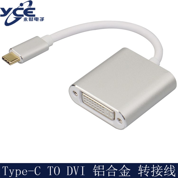 工厂直销新款USB-C TO DVI转接线 铝合金Type-C转DVI 银色转接线