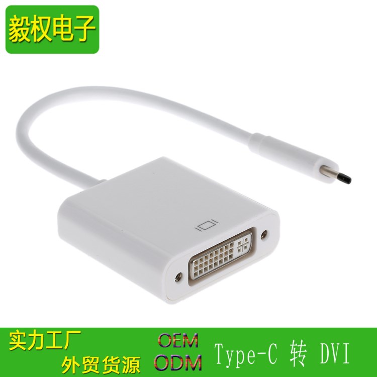 USB 3.1 USB-C型轉(zhuǎn)DVI高清HDTV 1080p轉(zhuǎn)接線