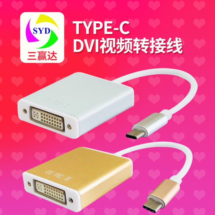 type-c轉(zhuǎn)DVI轉(zhuǎn)換器 usb3.1轉(zhuǎn)dvi視頻轉(zhuǎn)接頭 usb-c to dvi轉(zhuǎn)接線