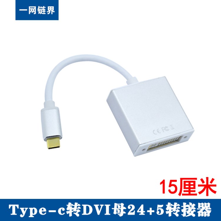 type-c轉(zhuǎn)dvi高清轉(zhuǎn)換器 鋁合金殼USB-C轉(zhuǎn)DVI24+5轉(zhuǎn)接器公對母鍍金