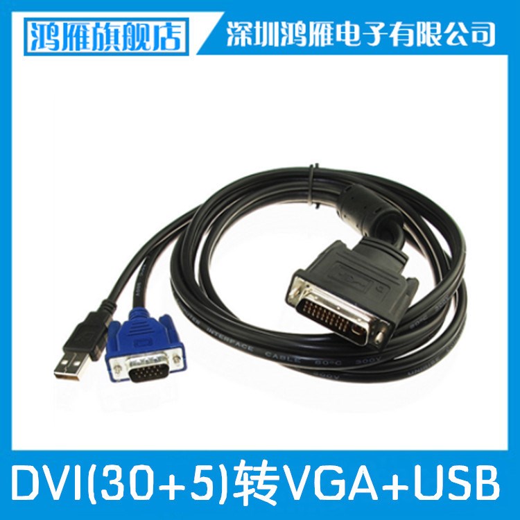 電腦連接線 DVI M1-DA(30+5)轉(zhuǎn)VGA+USB投影機(jī)轉(zhuǎn)接線 廠家批發(fā)