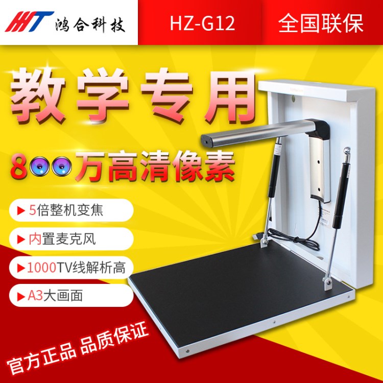 鴻合HZ-G12鴻合壁掛全高清實(shí)物視頻展示臺(tái)實(shí)物投影儀原裝