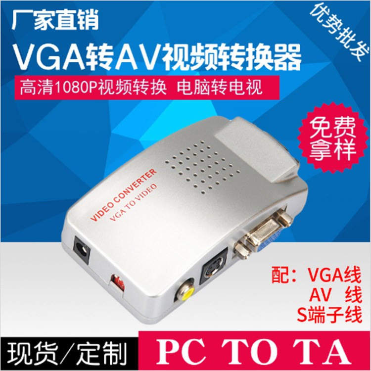 批發vga to av帶S端子PC TO TV VGA轉AV轉換器 電腦轉高清視頻