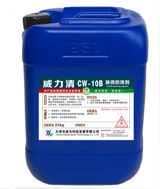 去銹劑CW-10B除銹防銹劑 金屬帶銹防銹劑 船舶除銹防銹劑 25kg/桶