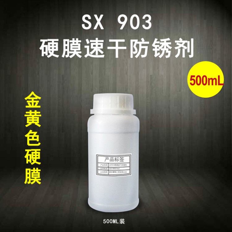 SX903速干硬膜防銹劑金黃色揮發(fā)性快干硬膜長(zhǎng)期防銹油廠家500ml裝