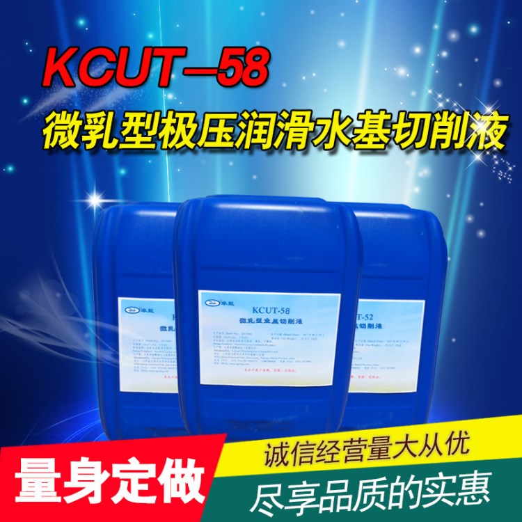 KCUT-58微乳型水基切削液 適用于碳鋼和鉆孔加工 防銹潤滑性能好