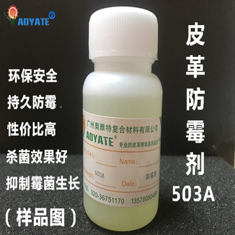 AOYATE皮革護(hù)理水性涂料防霉劑殺菌劑防腐防霉劑503A