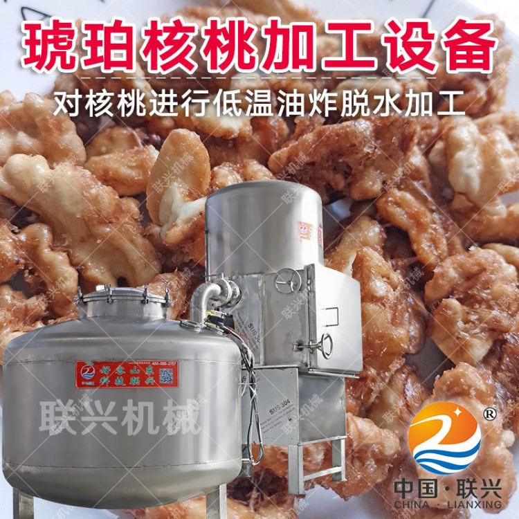 琥珀核桃真空油炸機(jī),琥珀核桃生產(chǎn)線,琥珀核桃生產(chǎn)設(shè)備,聯(lián)興機(jī)械