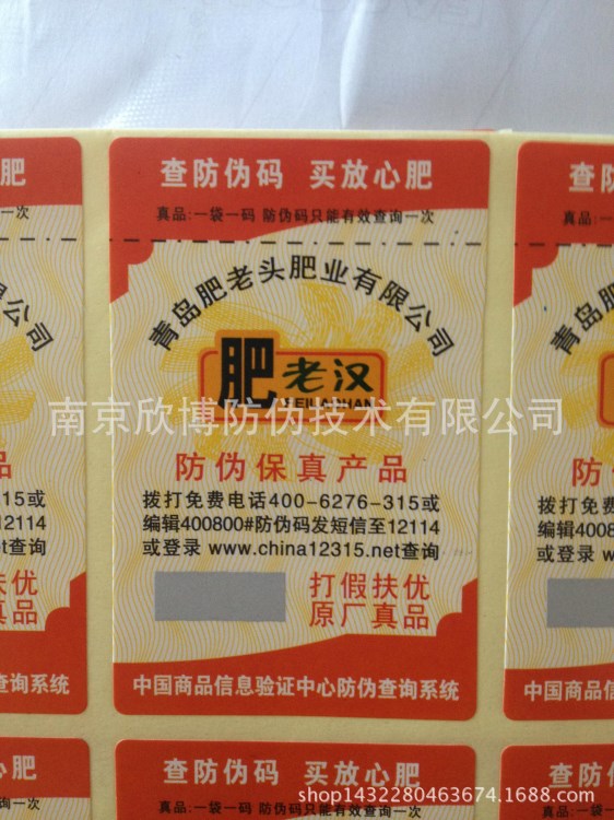 供應濟南地區(qū)肥料防偽標簽，防偽合格證，防竄貨標簽