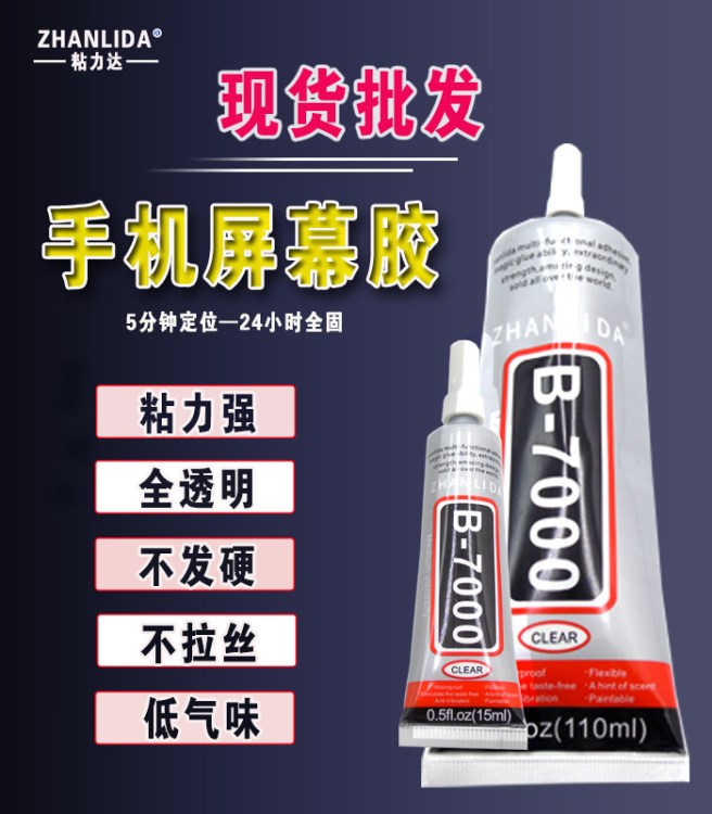 批發(fā) 粘力大B7000膠水 15ML/支 膠水 手機粘屏 飾品貼鉆