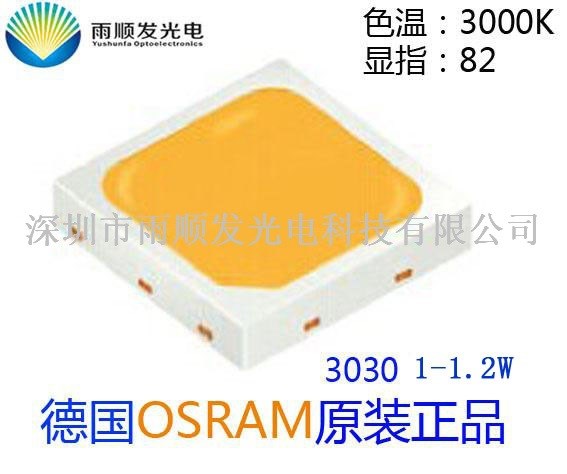 欧司朗/OSRAM LED 3030白光 1-1.2W S5 色温3000K LED 灯珠