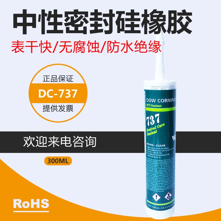 道康寧737快速固化有機(jī)硅膠,DowCorning737電子電器密封防水,