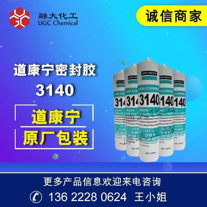 道康寧DOW CORNING 3140RTV硅膠 原廠包裝 現(xiàn)貨供應(yīng)