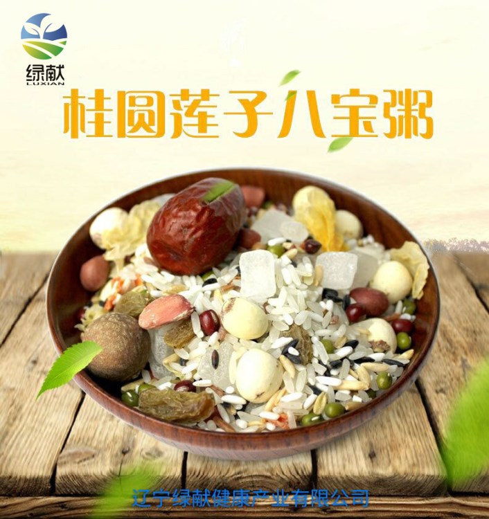 綠獻(xiàn)桂圓蓮子八寶粥 招商加盟養(yǎng)生食品 五谷雜糧廠家直銷