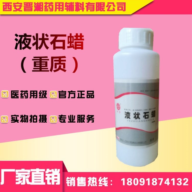 輔料級液狀石蠟 重質(zhì)液體石蠟 口服石蠟油 500ml一瓶