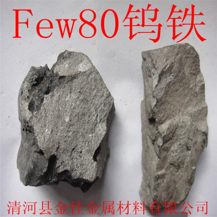 现货供应 钨铁 Few80A钨铁 钨铁合金 高品质 铸钢 零售