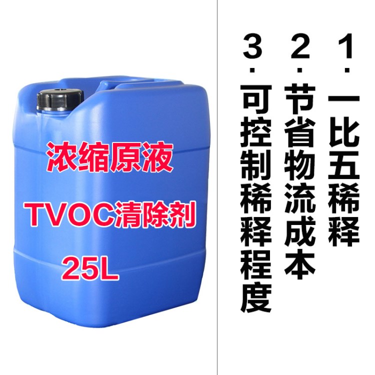 濃縮液原液 TVOC清除劑 室內空氣凈化  裝修污染處理 貼牌代加工