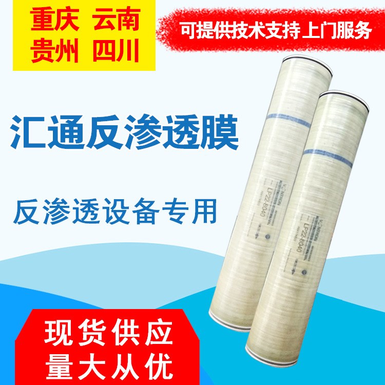 匯通反滲膜 ULP31-8040水處理水設備專用 供應匯通反滲膜 批發(fā)