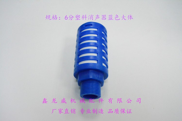 PSL氣動消聲器|6分塑料消聲器|粉末燒結(jié)消音器|黃銅消聲器|減音器