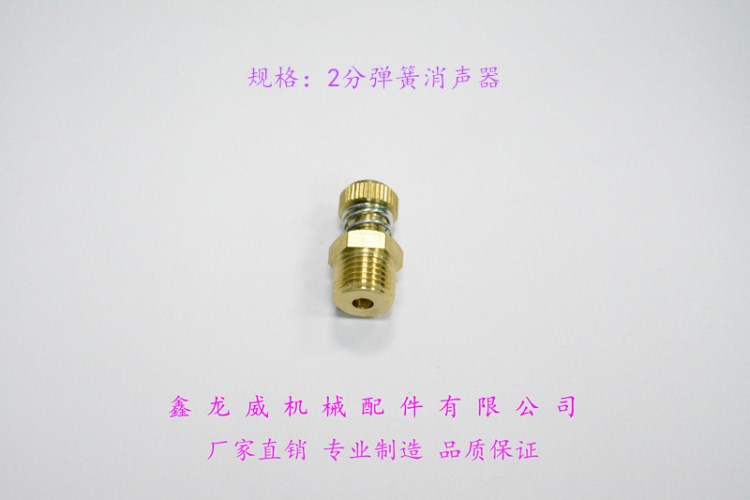 BSL氣動(dòng)消聲器|2分彈簧消聲器|粉末燒結(jié)消音器|黃銅消聲器|減音器