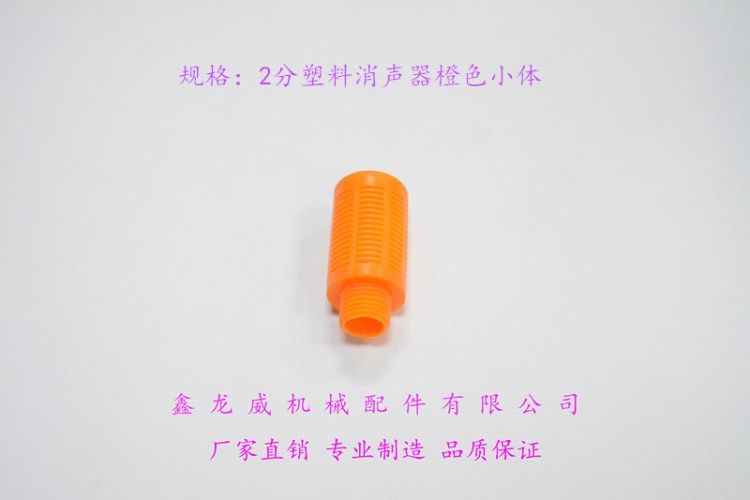 PSL氣動消聲器|2分塑料消聲器|粉末燒結(jié)消音器|黃銅消聲器|減音器