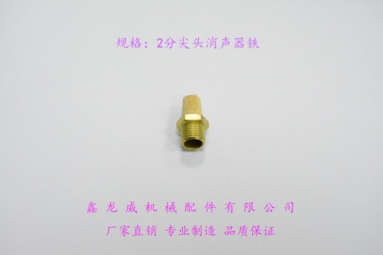 2分尖頭消聲器鐵|氣動消聲器|黃銅消聲器|粉末燒結(jié)消音器|半銅減