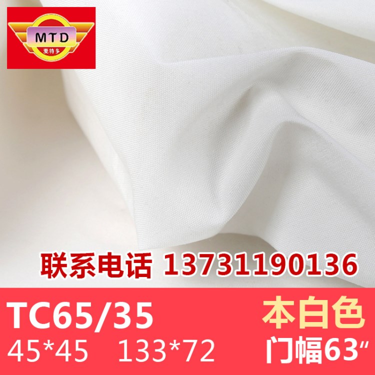 TC滌棉布 133*72坯布 的確良布料 滌棉口袋布 噴氣混紡滌棉面料