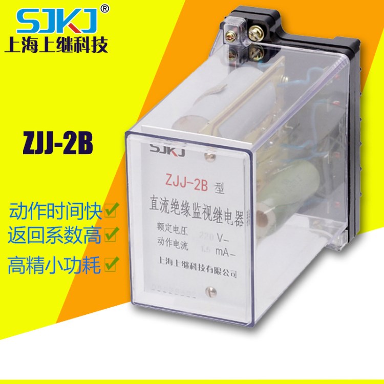 上繼ZJJ-2C直流絕緣監(jiān)視繼電器ZJJ-2B超許繼 阿城 耐電 中繼 蘇繼