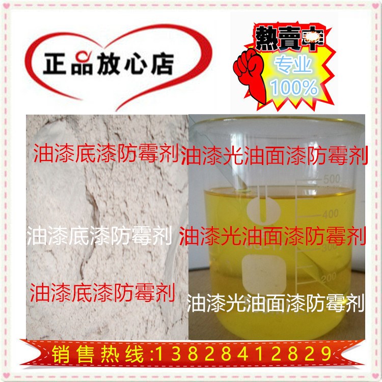 長期供應(yīng)木家具防霉劑油漆涂料專用防霉劑