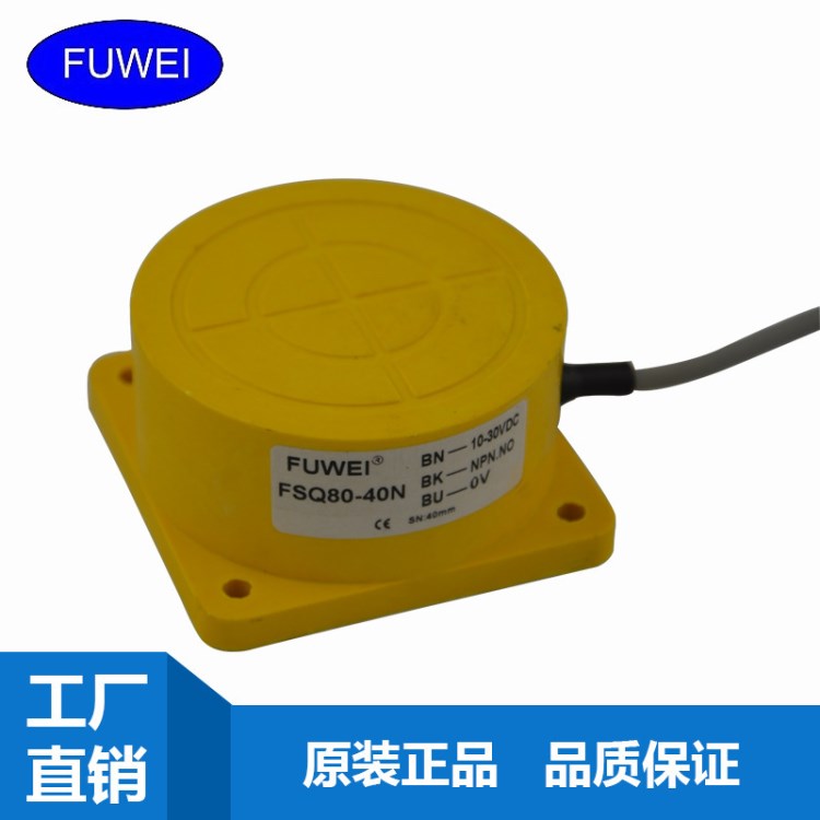 供應(yīng)接近傳感器 FSQ80-40N 上方感應(yīng) 檢測(cè)距離40mm 廠家