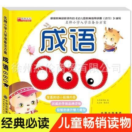 品牌小學(xué)入學(xué)準(zhǔn)備全方案成語680 入園考試幼兒園學(xué)前教育