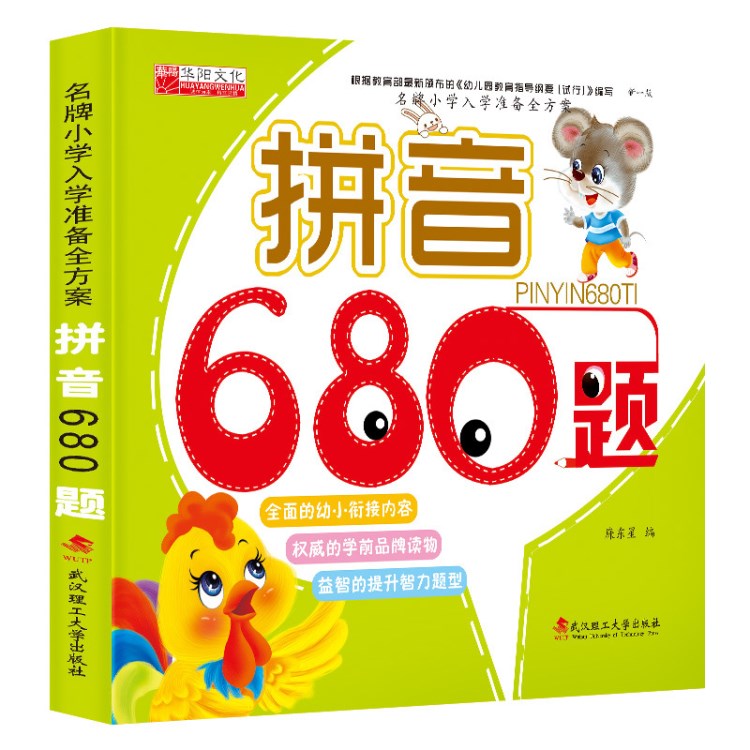 品牌小學(xué)入學(xué)準(zhǔn)備全方案幼小銜接語文數(shù)學(xué)拼音680題 早教啟蒙教材