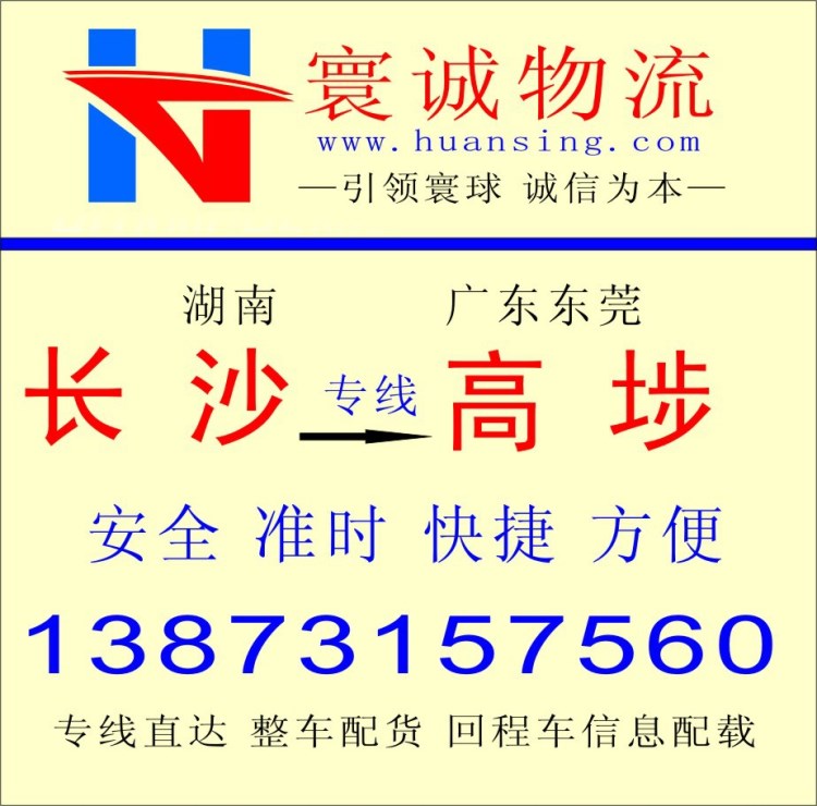 長(zhǎng)沙到東莞高埗的回程車(chē) 整車(chē)配貨 專(zhuān)線(xiàn)物流 貨運(yùn)信息部 調(diào)車(chē)公司