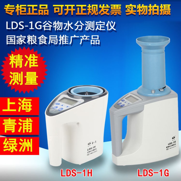 上海青浦綠洲LDS-1H/LDS-1G谷物水分測定儀水分測量儀糧食水分儀