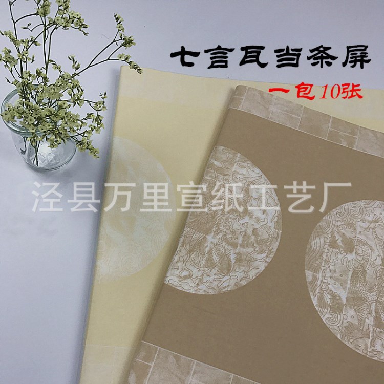 安徽宣紙四尺對開七言對聯(lián)七字瓦當(dāng)半生熟條屏仿古瓦當(dāng)書法創(chuàng)作紙