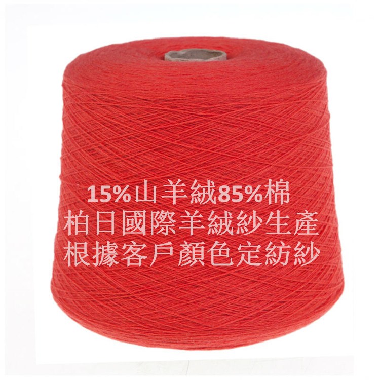 2/48支15%山羊絨85%棉紗加工 CASHMERE/COTTON 羊絨紗廠家直銷